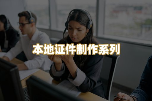 本地证件制作系列