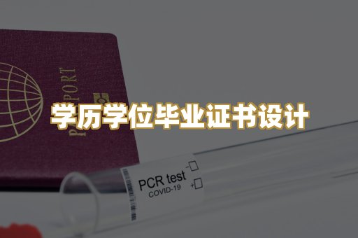 学历学位毕业证书设计