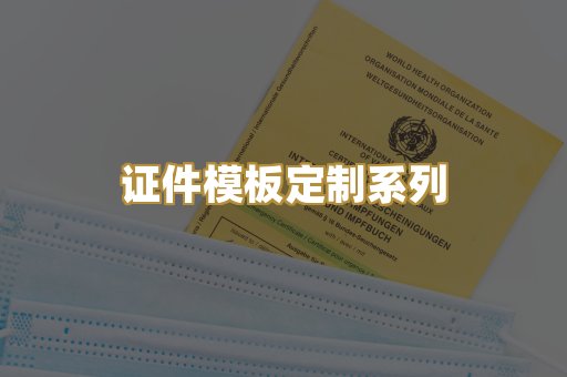 证件模板定制系列